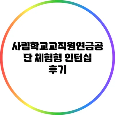 사립학교교직원연금공단 체험형 인턴십 후기