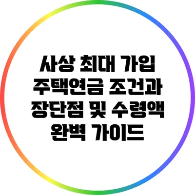 사상 최대 가입 주택연금: 조건과 장단점 및 수령액 완벽 가이드