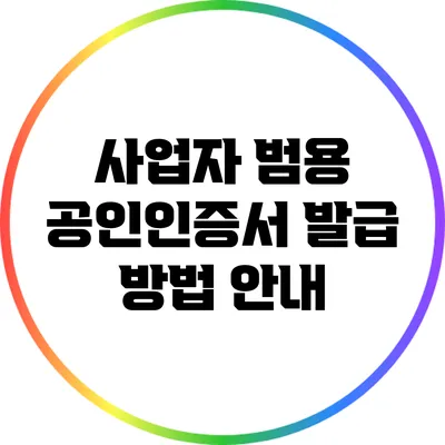 사업자 범용 공인인증서 발급 방법 안내