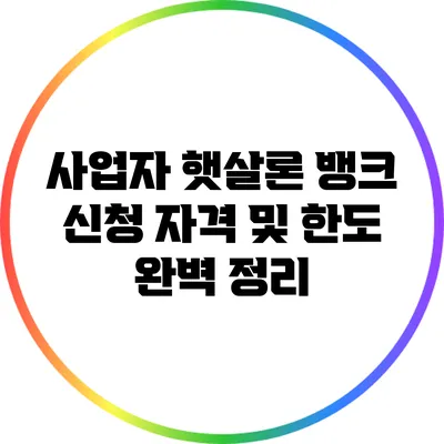 사업자 햇살론 뱅크: 신청 자격 및 한도 완벽 정리