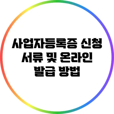 사업자등록증 신청 서류 및 온라인 발급 방법