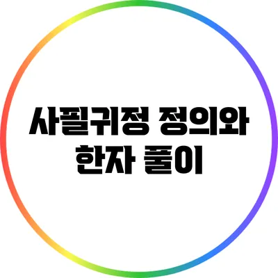 사필귀정: 정의와 한자 풀이