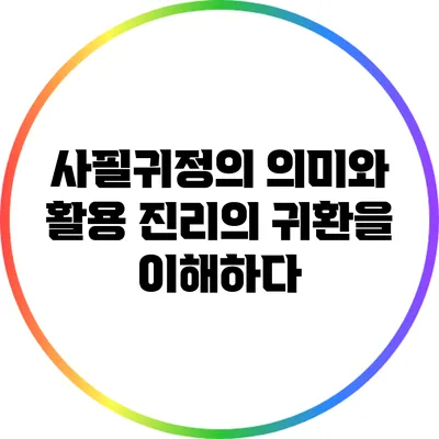사필귀정의 의미와 활용: 진리의 귀환을 이해하다