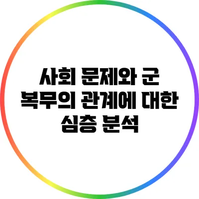 사회 문제와 군 복무의 관계에 대한 심층 분석
