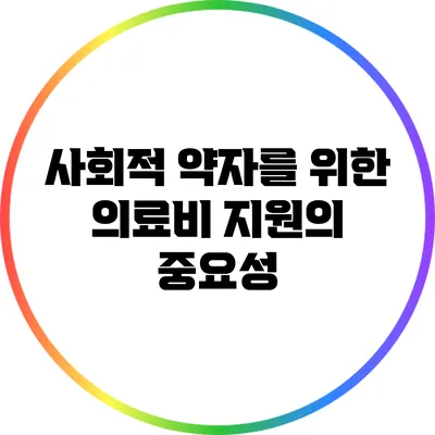 사회적 약자를 위한 의료비 지원의 중요성