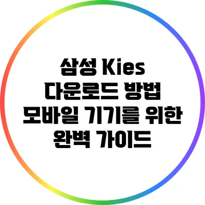 삼성 Kies 다운로드 방법: 모바일 기기를 위한 완벽 가이드