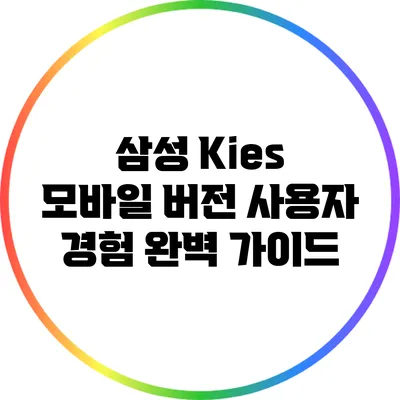 삼성 Kies 모바일 버전 사용자 경험: 완벽 가이드