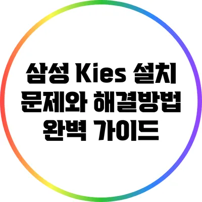 삼성 Kies 설치 문제와 해결방법: 완벽 가이드