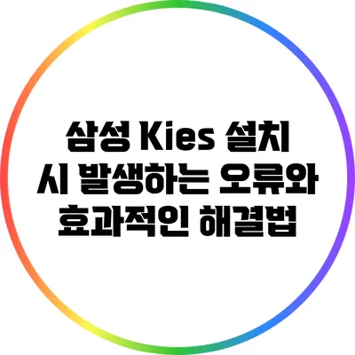 삼성 Kies 설치 시 발생하는 오류와 효과적인 해결법