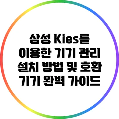 삼성 Kies를 이용한 기기 관리: 설치 방법 및 호환 기기 완벽 가이드