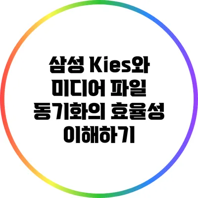 삼성 Kies와 미디어 파일 동기화의 효율성 이해하기