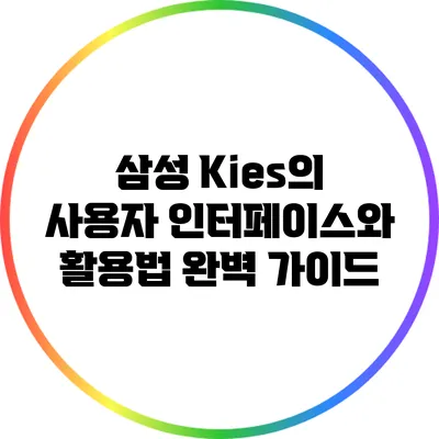 삼성 Kies의 사용자 인터페이스와 활용법 완벽 가이드
