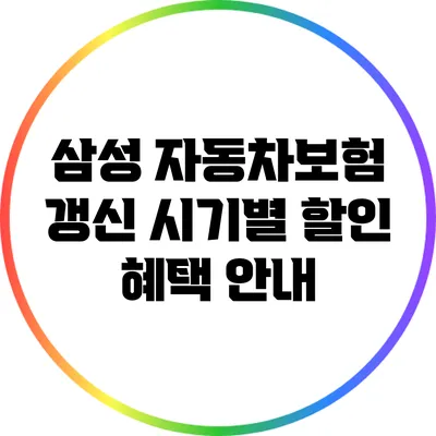 삼성 자동차보험 갱신 시기별 할인 혜택 안내
