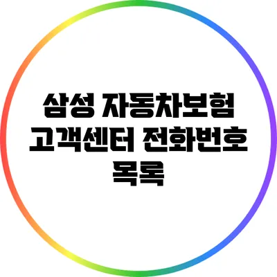 삼성 자동차보험 고객센터 전화번호 목록