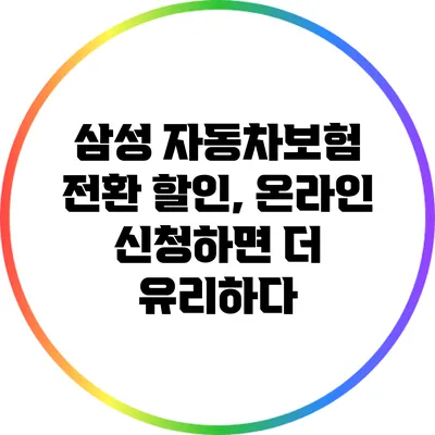 삼성 자동차보험 전환 할인, 온라인 신청하면 더 유리하다?