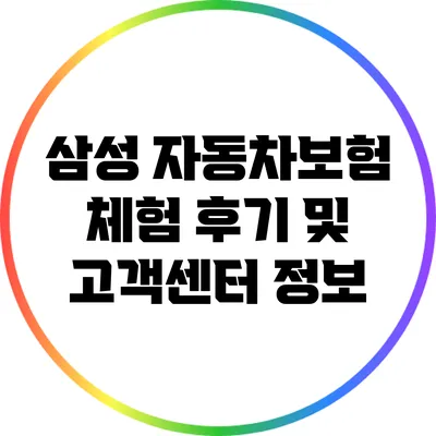 삼성 자동차보험 체험 후기 및 고객센터 정보