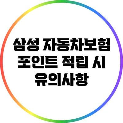 삼성 자동차보험 포인트 적립 시 유의사항