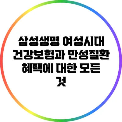 삼성생명 여성시대 건강보험과 만성질환 혜택에 대한 모든 것