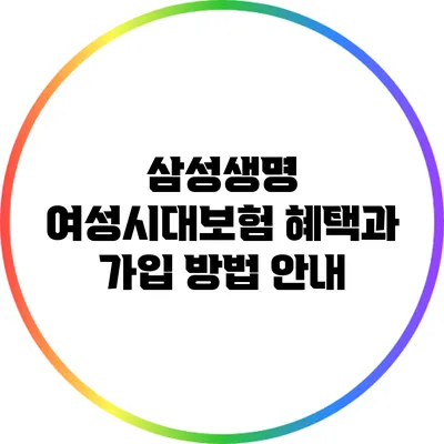 삼성생명 여성시대보험: 혜택과 가입 방법 안내