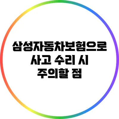 삼성자동차보험으로 사고 수리 시 주의할 점