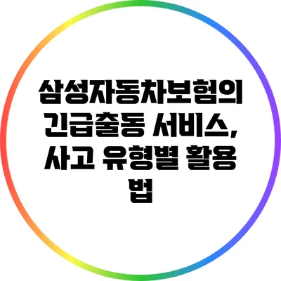 삼성자동차보험의 긴급출동 서비스, 사고 유형별 활용 법