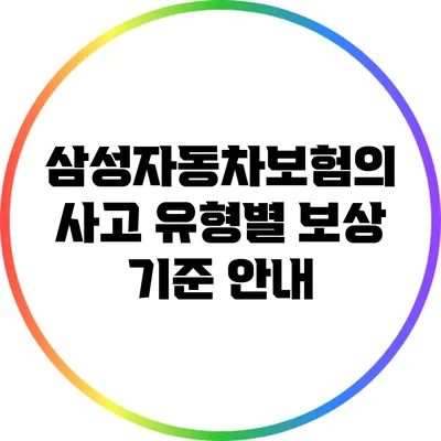 삼성자동차보험의 사고 유형별 보상 기준 안내