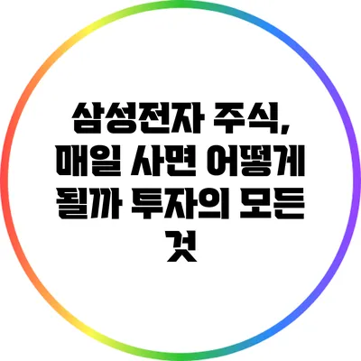 삼성전자 주식, 매일 사면 어떻게 될까? 투자의 모든 것