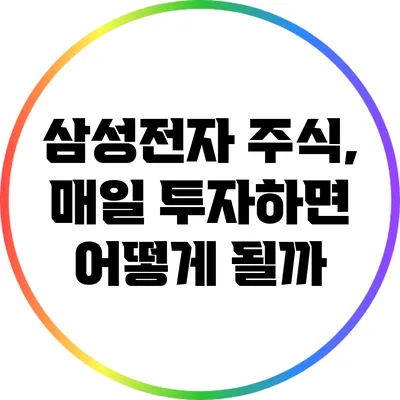 삼성전자 주식, 매일 투자하면 어떻게 될까?