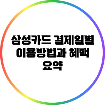 삼성카드 결제일별 이용방법과 혜택 요약