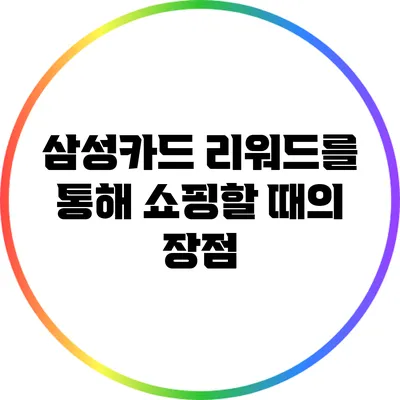 삼성카드 리워드를 통해 쇼핑할 때의 장점