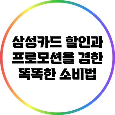 삼성카드 할인과 프로모션을 겸한 똑똑한 소비법