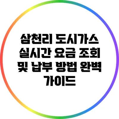 삼천리 도시가스 실시간 요금 조회 및 납부 방법 완벽 가이드