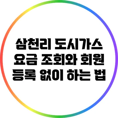 삼천리 도시가스 요금 조회와 회원 등록 없이 하는 법