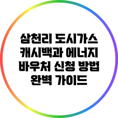 삼천리 도시가스 캐시백과 에너지 바우처 신청 방법 완벽 가이드
