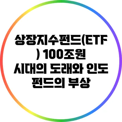 상장지수펀드(ETF) 100조원 시대의 도래와 인도 펀드의 부상