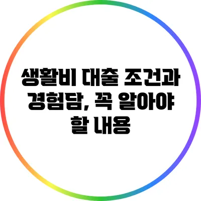 생활비 대출 조건과 경험담, 꼭 알아야 할 내용
