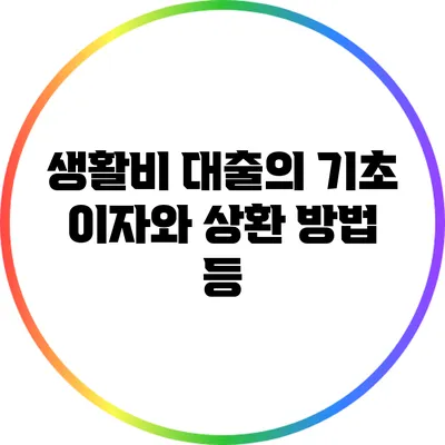 생활비 대출의 기초: 이자와 상환 방법 등