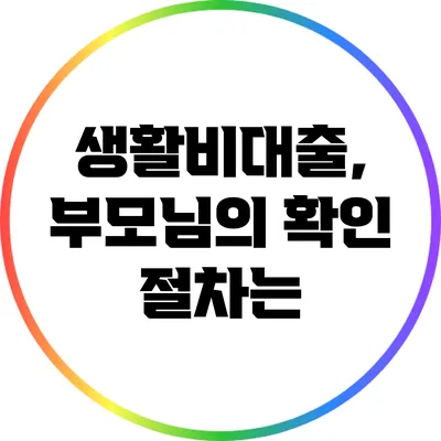 생활비대출, 부모님의 확인 절차는?