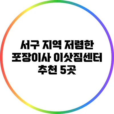 서구 지역 저렴한 포장이사 이삿짐센터 추천 5곳