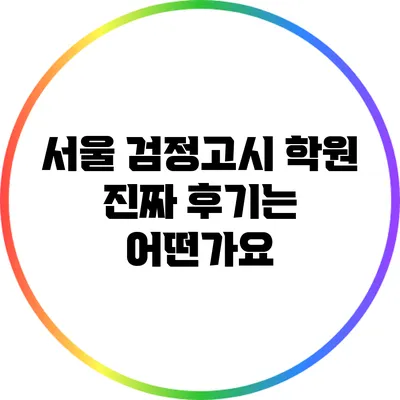서울 검정고시 학원 진짜 후기는 어떤가요?