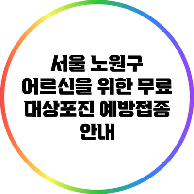 서울 노원구 어르신을 위한 무료 대상포진 예방접종 안내