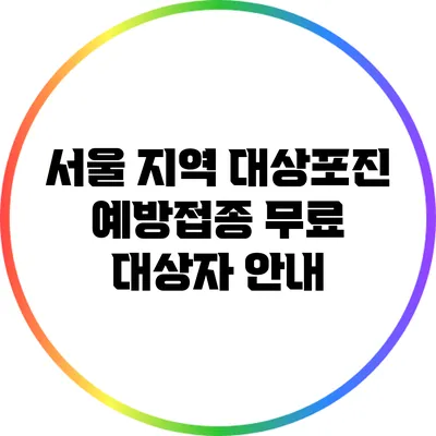 서울 지역 대상포진 예방접종 무료 대상자 안내