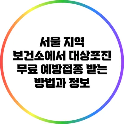 서울 지역 보건소에서 대상포진 무료 예방접종 받는 방법과 정보