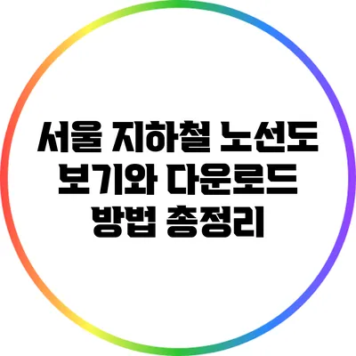 서울 지하철 노선도 보기와 다운로드 방법 총정리