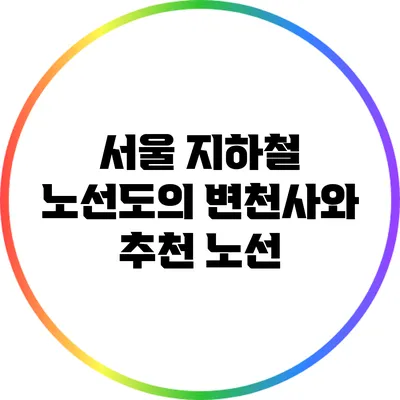 서울 지하철 노선도의 변천사와 추천 노선