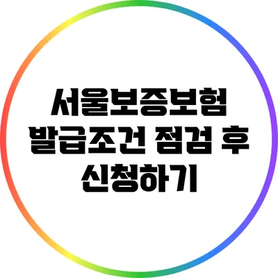 서울보증보험 발급조건 점검 후 신청하기