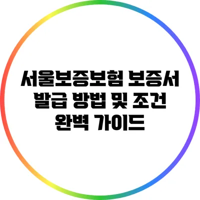 서울보증보험 보증서 발급 방법 및 조건 완벽 가이드