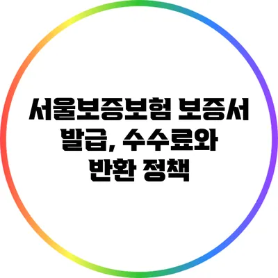 서울보증보험 보증서 발급, 수수료와 반환 정책