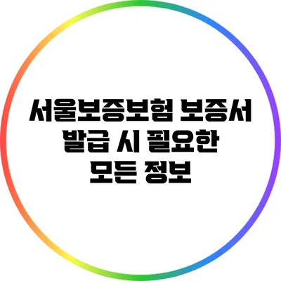 서울보증보험 보증서 발급 시 필요한 모든 정보