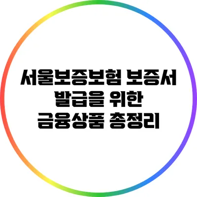 서울보증보험 보증서 발급을 위한 금융상품 총정리